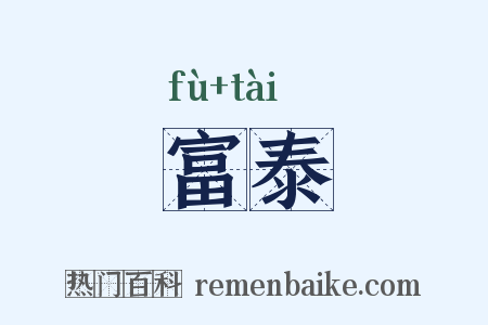富泰是什么意思的图片